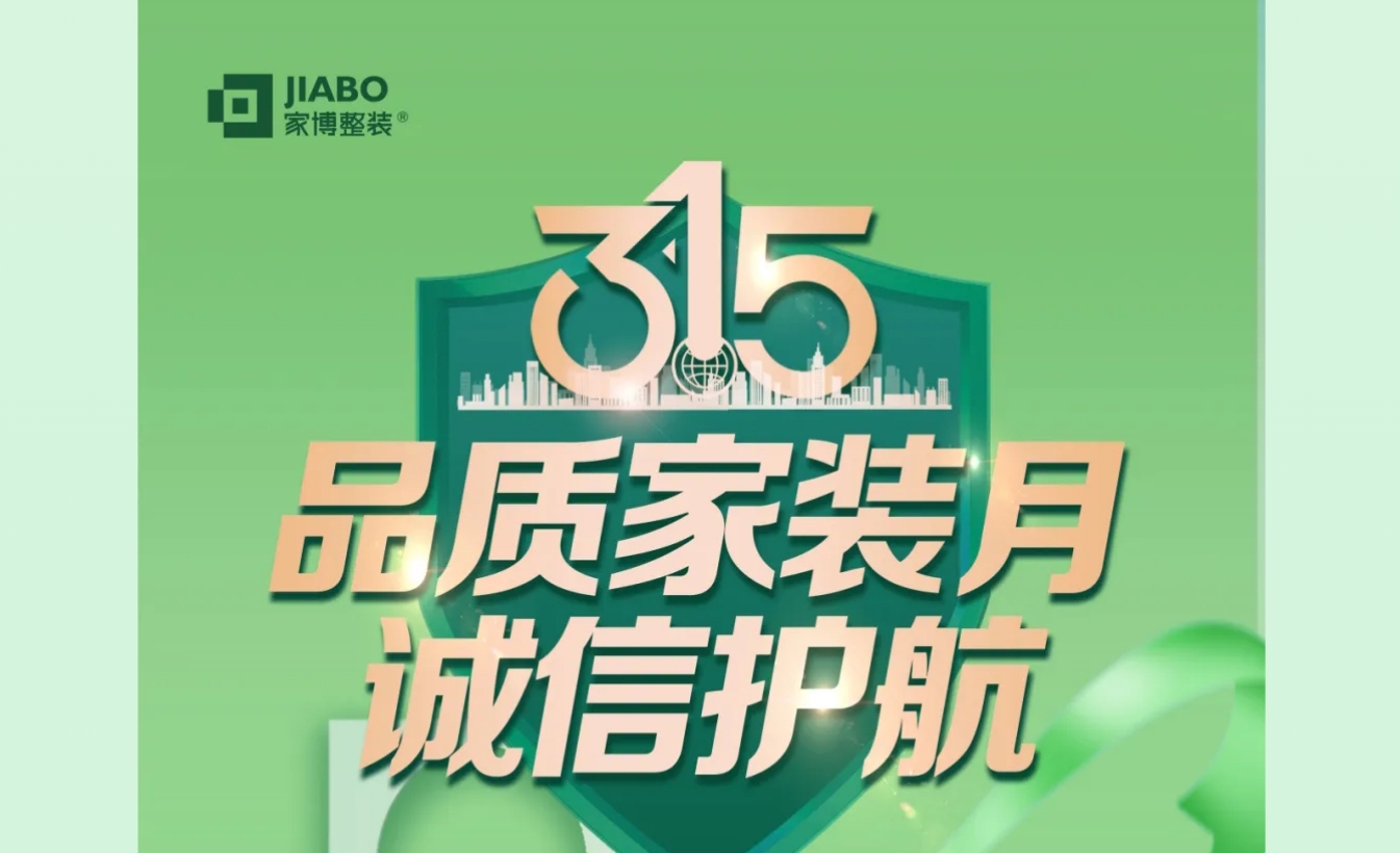家博品質(zhì)家裝月 | 誠(chéng)信不止315，品質(zhì)裝修每一天
